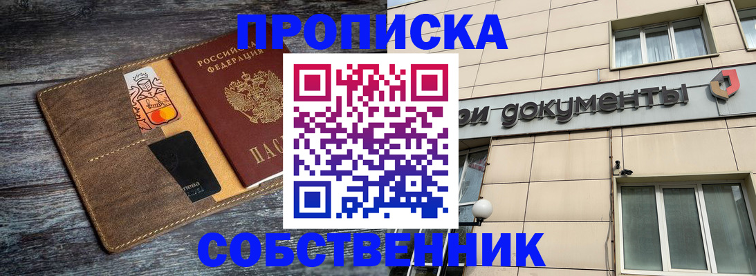 прописка 2025 в Фокино